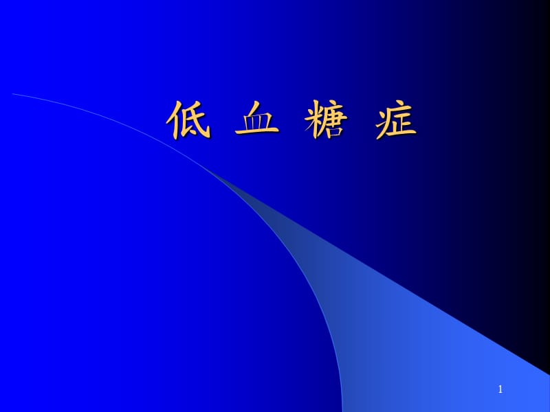 低血糖症诊断及处理原则ppt课件_第1页