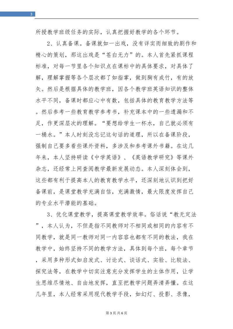 英语专业小学教师技术工作小结.doc_第3页