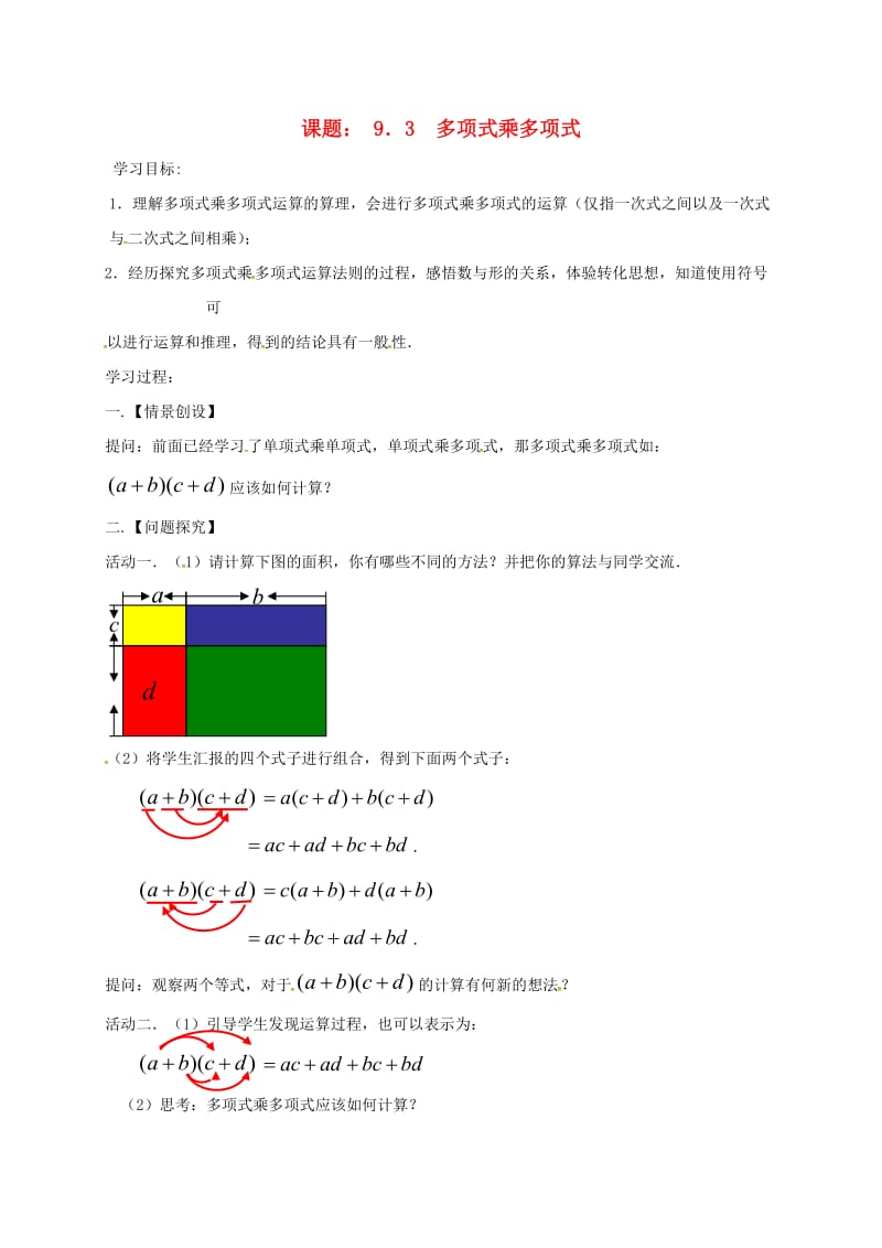 七年级数学下册 第9章 从面积到乘法公式 9.3 多项式乘多项式学案苏科版.doc_第1页