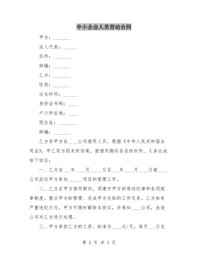 中小企业人员劳动合同.doc_第2页