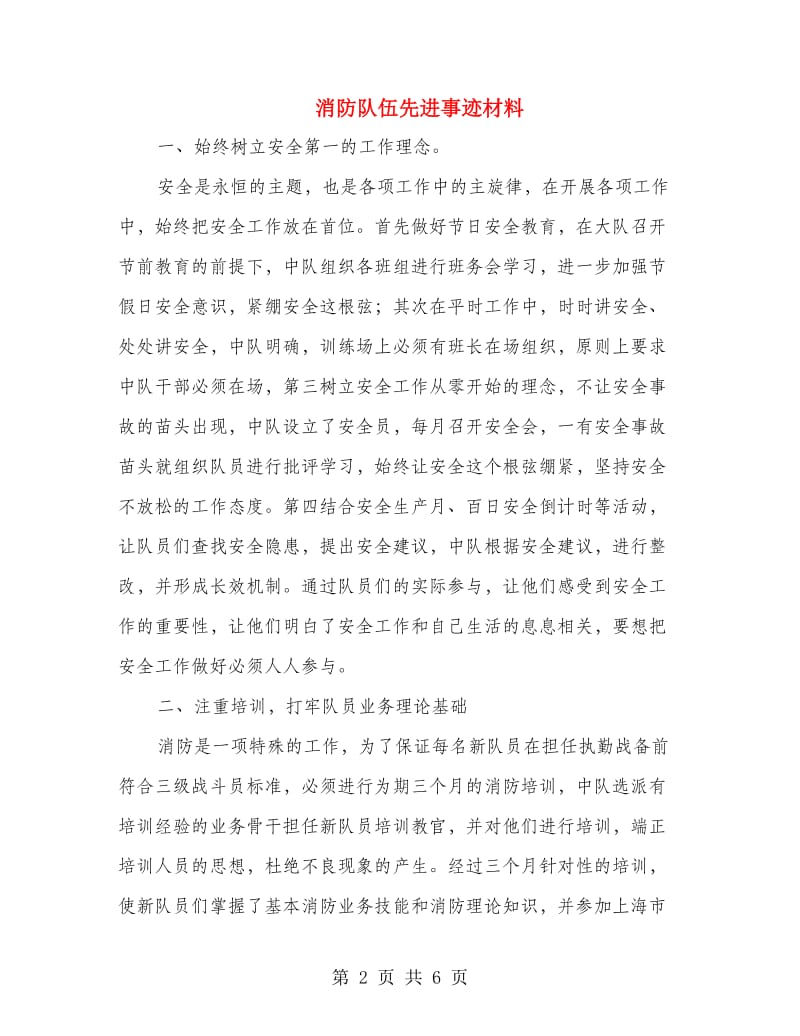 消防队伍先进事迹材料.doc_第2页