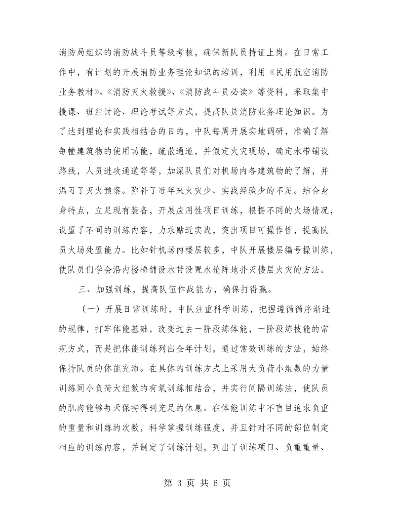 消防队伍先进事迹材料.doc_第3页