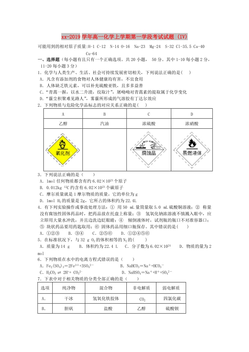 2018-2019学年高一化学上学期第一学段考试试题 (IV).doc_第1页