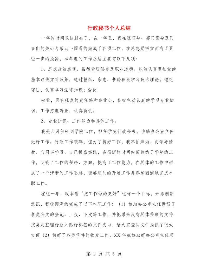 行政秘书个人总结.doc_第2页