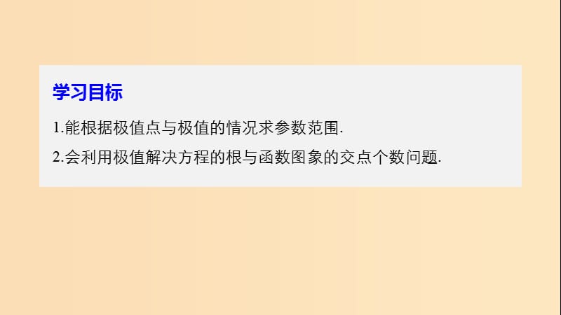 （全国通用版）2018-2019版高中数学 第一章 导数及其应用 1.3 导数在研究函数中的应用 1.3.2 函数的极值与导数（二）课件 新人教A版选修2-2.ppt_第2页