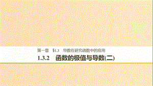 （全國通用版）2018-2019版高中數(shù)學 第一章 導數(shù)及其應用 1.3 導數(shù)在研究函數(shù)中的應用 1.3.2 函數(shù)的極值與導數(shù)（二）課件 新人教A版選修2-2.ppt