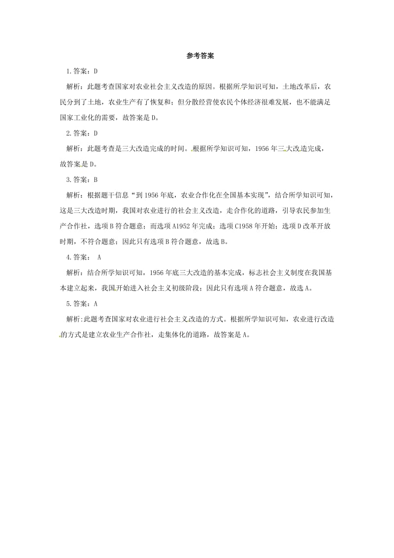 八年级历史下册 第二单元 社会主义制度的建立与社会主义建设的探索 2.5 三大改造基础检测（含解析） 新人教版.doc_第2页