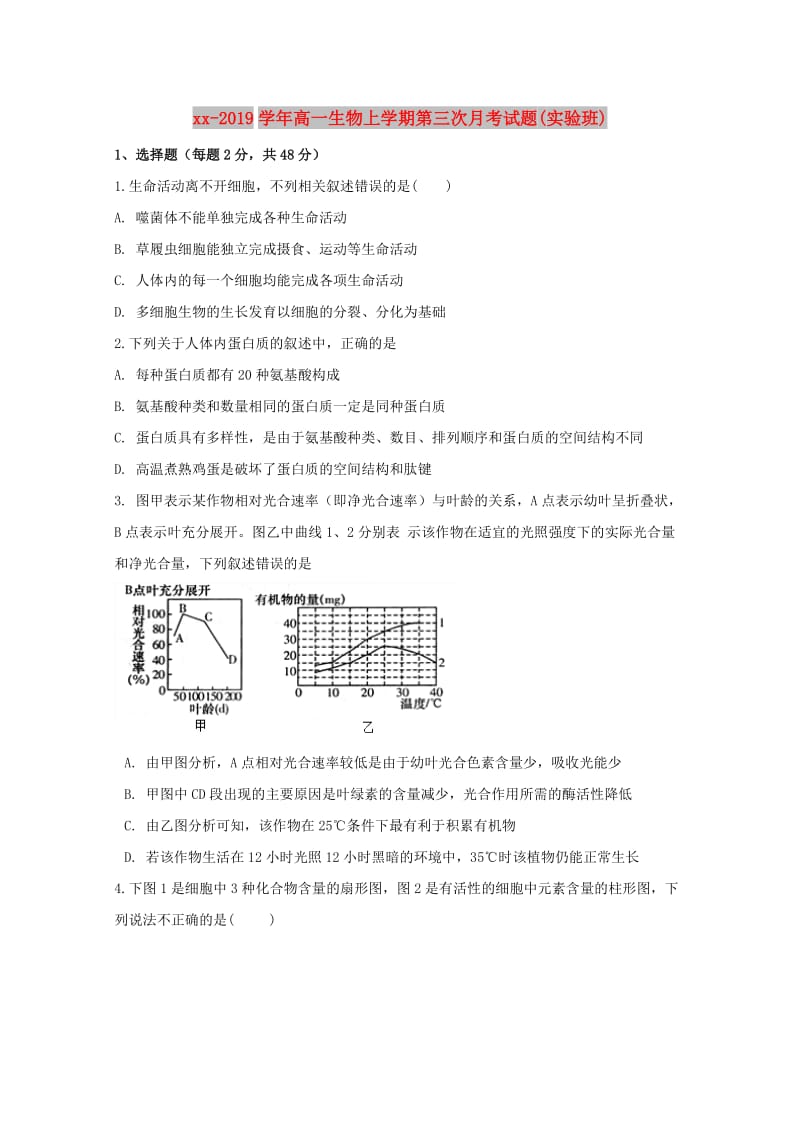 2018-2019学年高一生物上学期第三次月考试题(实验班).doc_第1页