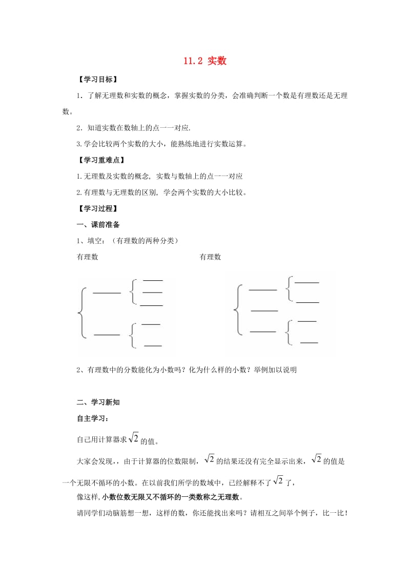 八年级数学上册 第11章 数的开方 11.2 实数导学案 （新版）华东师大版.doc_第1页