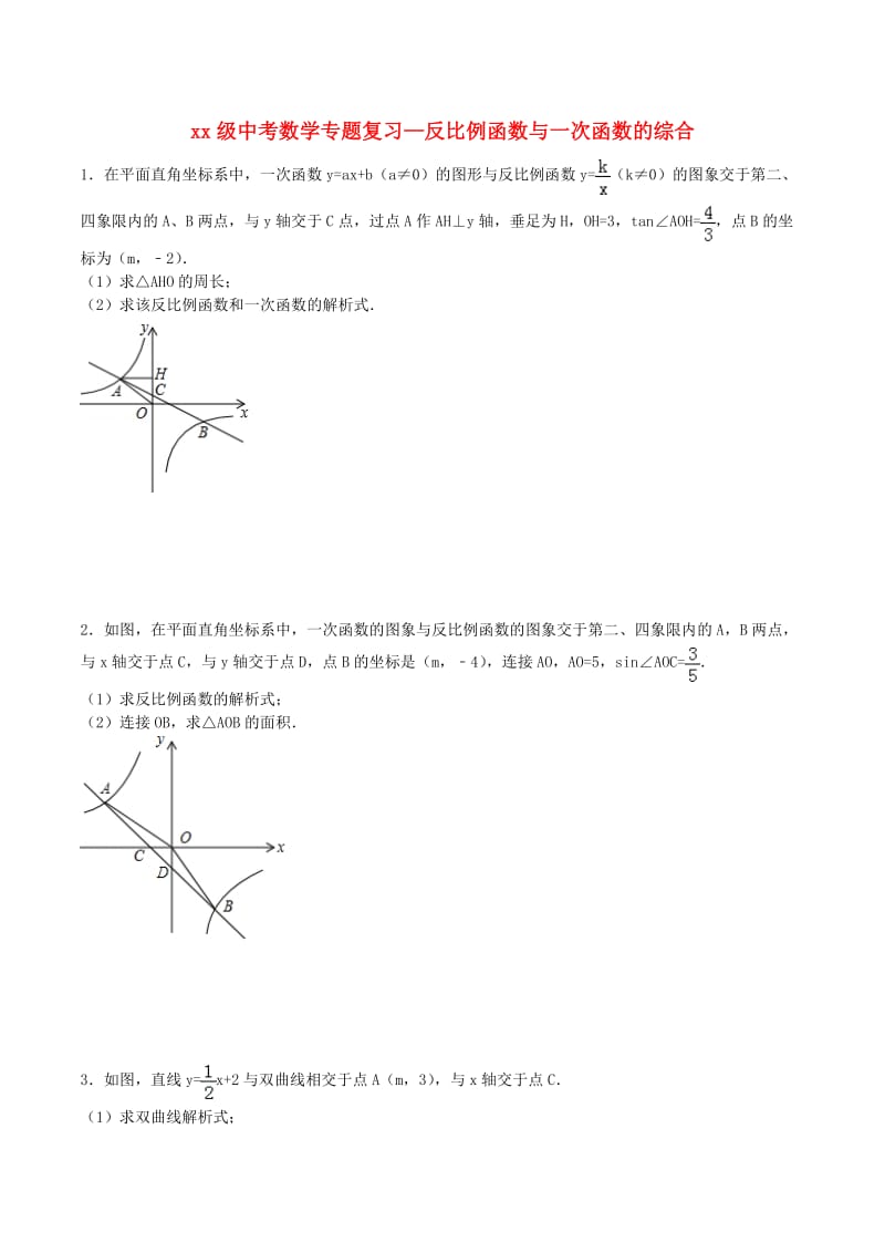 中考数学专题训练 反比例函数与一次函数的综合.doc_第1页