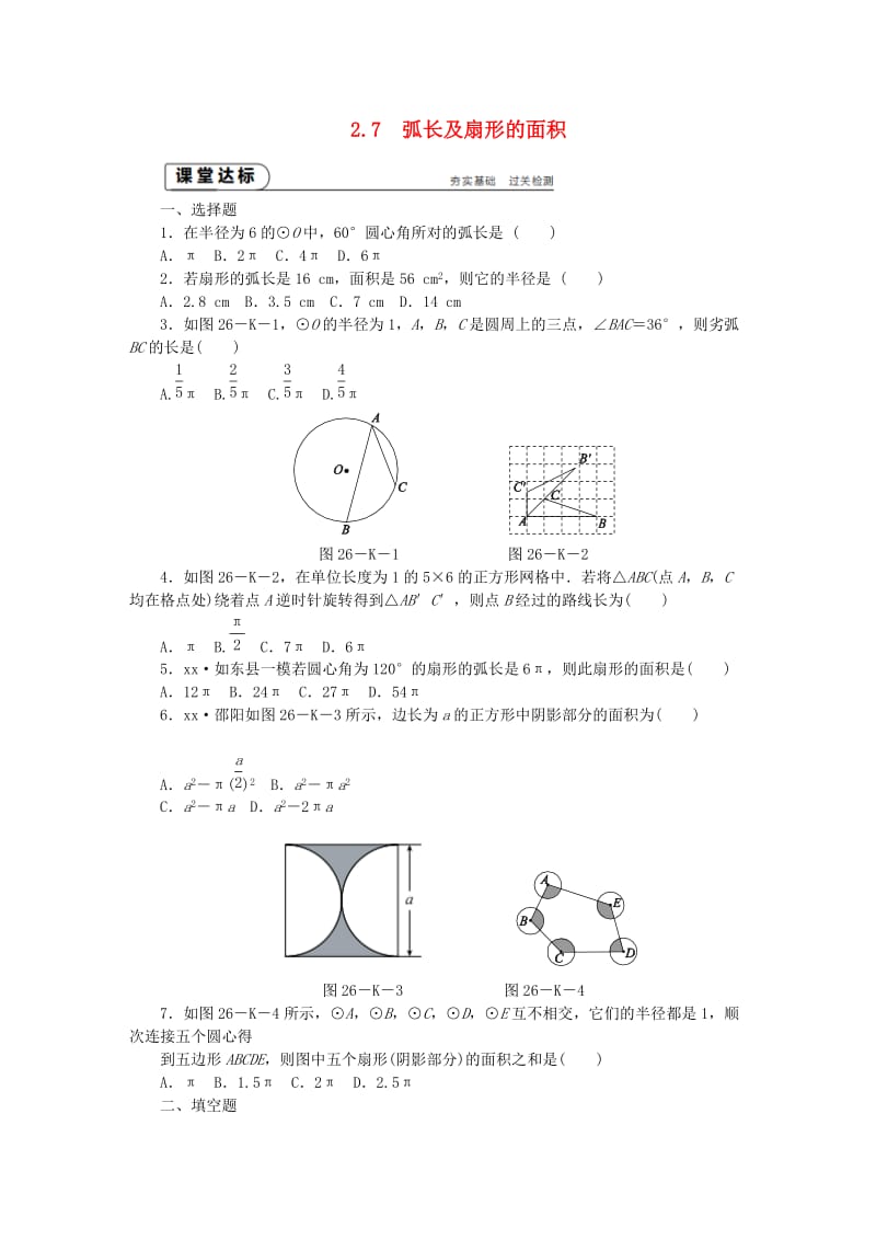 九年级数学上册 第2章 对称图形-圆 2.7 弧长及扇形的面积作业 （新版）苏科版.doc_第1页