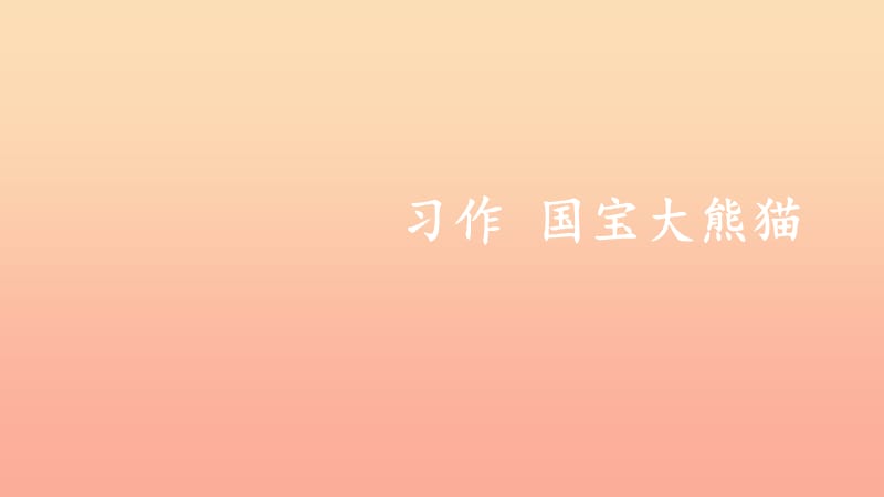 2019三年级语文下册 第七单元 习作《国宝大熊猫》课件 新人教版.ppt_第1页