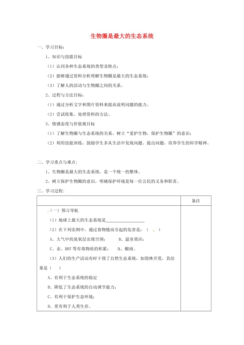 安徽省七年级生物上册 1.2.3《生物圈是最大的生态系统》教案3 （新版）新人教版.doc_第1页
