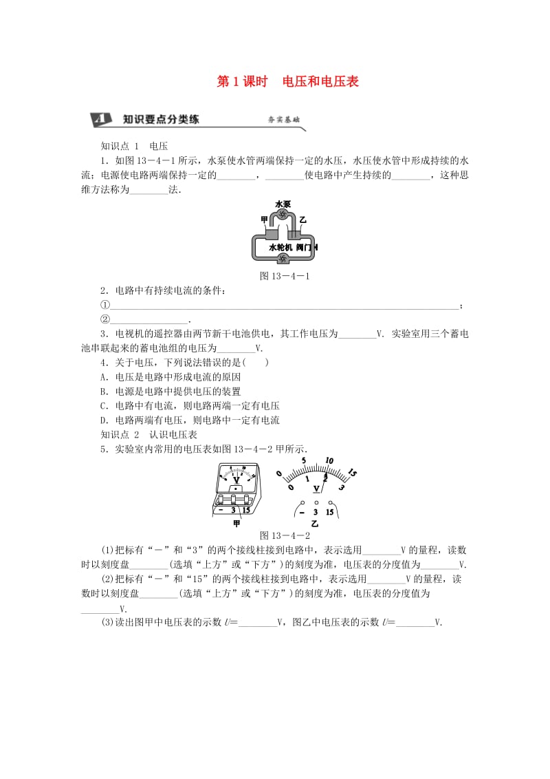 九年级物理上册 第十三章 四 电压和电压表的使用（第1课时 电压和电压表）练习（含解析）（新版）苏科版.doc_第1页