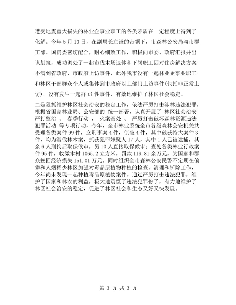 林业局xx年度社会治安综合治理自查报告.doc_第3页