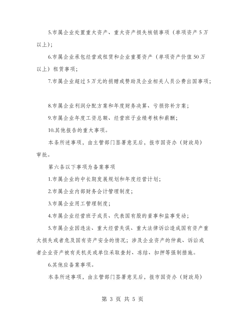 国有企业重大事项实施制度.doc_第3页