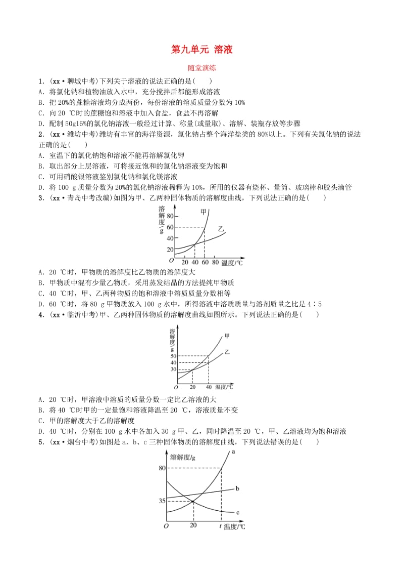 山东省东营市中考化学复习 第九单元 溶液随堂演练练习.doc_第1页