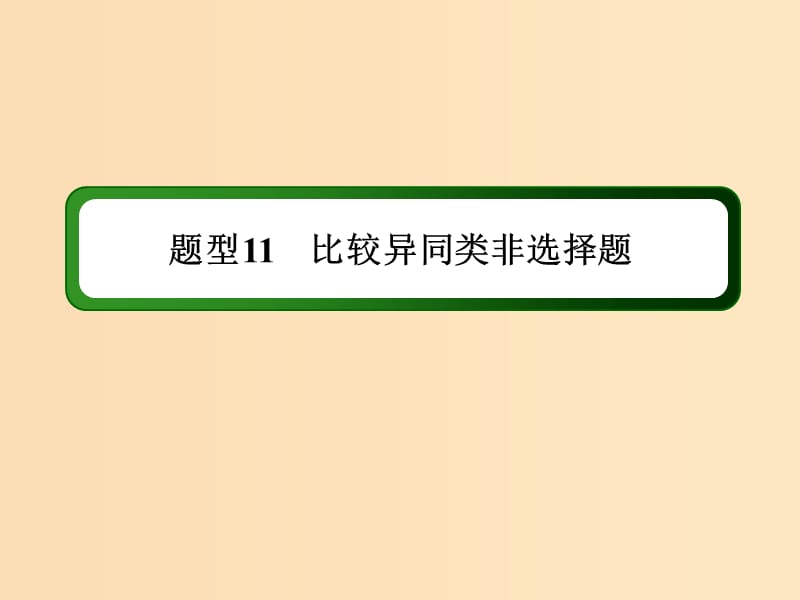 （通史版）2019屆高考?xì)v史二輪復(fù)習(xí) 高考題型專(zhuān)項(xiàng)訓(xùn)練 題型11 比較異同類(lèi)非選擇題課件.ppt_第1頁(yè)