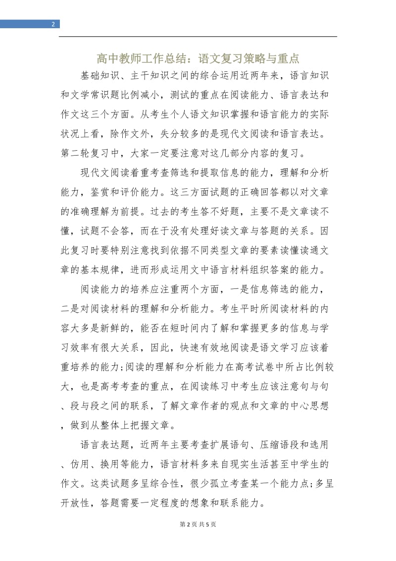 高中教师工作总结：语文复习策略与重点.doc_第2页