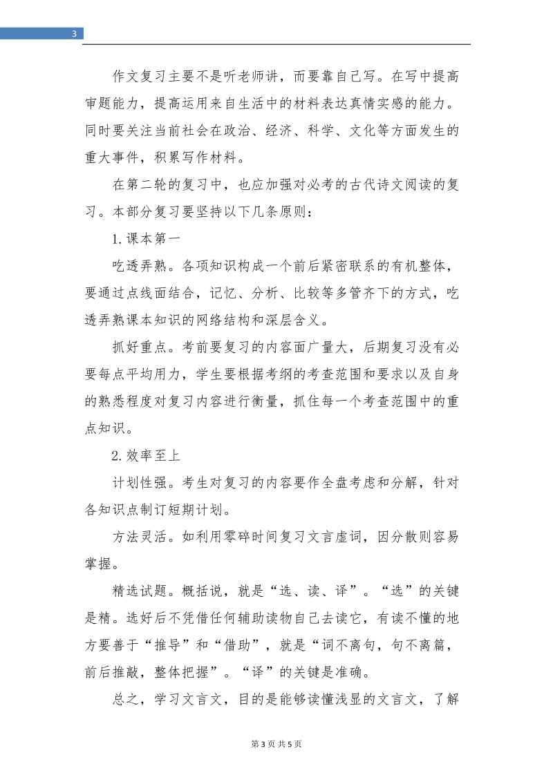 高中教师工作总结：语文复习策略与重点.doc_第3页