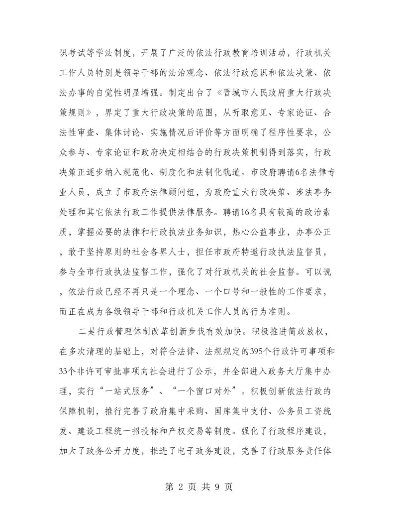 依法行政工作大会结束讲话词.doc_第2页