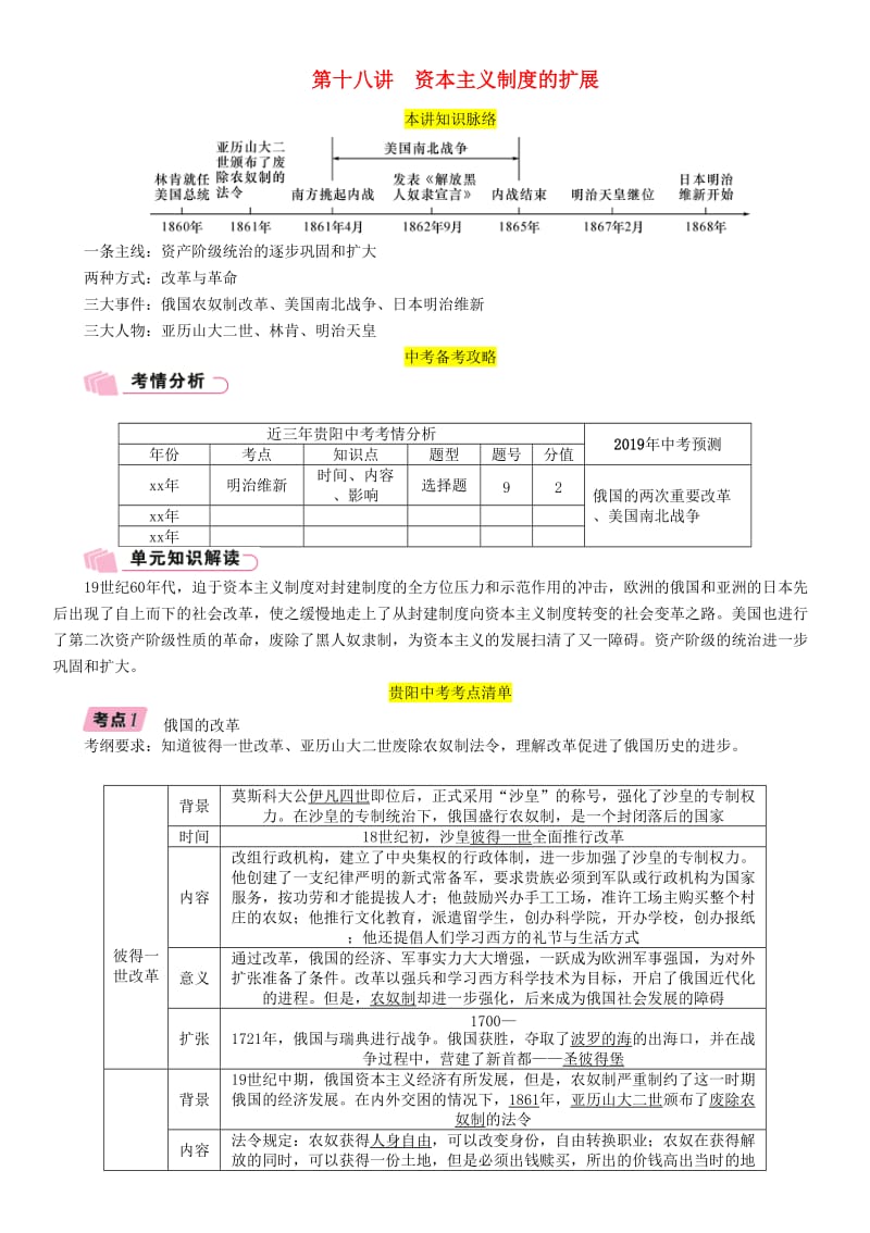 中考历史总复习 第一编 教材知识速查篇 模块三 世界近代史 第18讲 资本主义制度的扩展（精讲）试题.doc_第1页