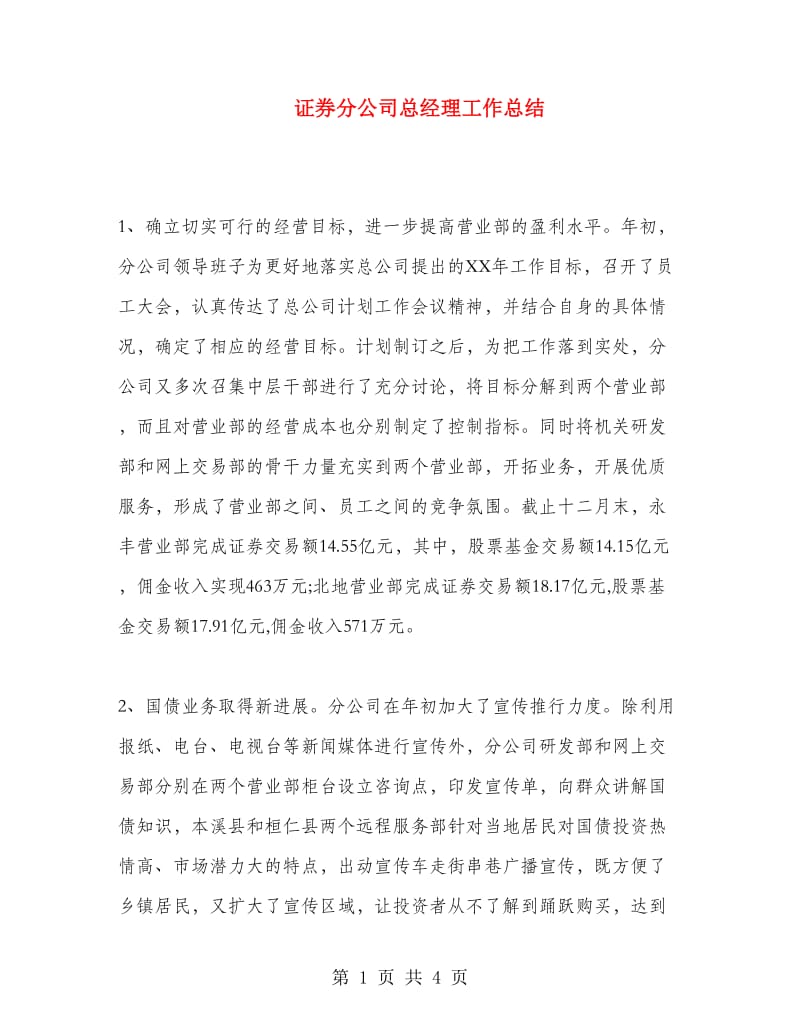 证券分公司总经理工作总结.doc_第1页