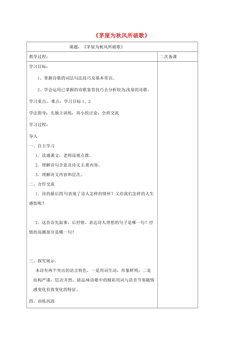 江苏省仪征市九年级语文下册 第四单元 18 茅屋为秋风所破歌教学案 苏教版.doc_第1页