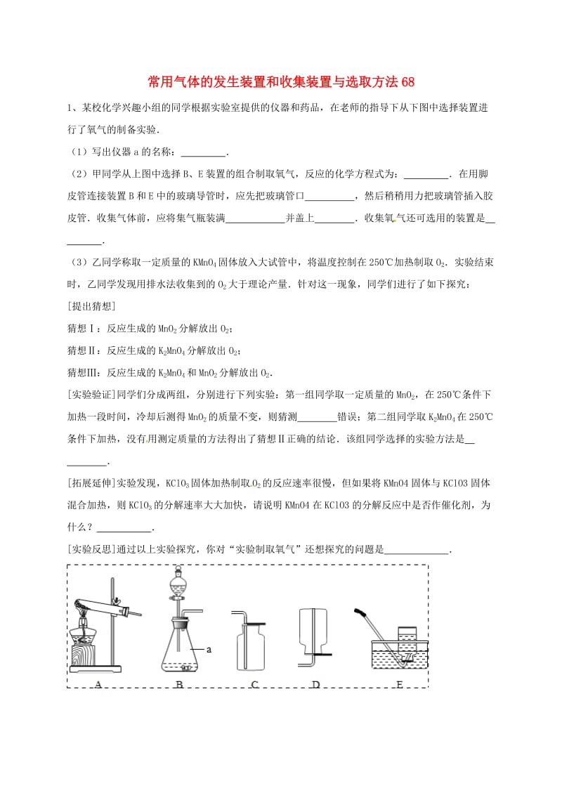 吉林省吉林市中考化学复习练习 常用气体的发生装置和收集装置与选取方法68 新人教版.doc_第1页