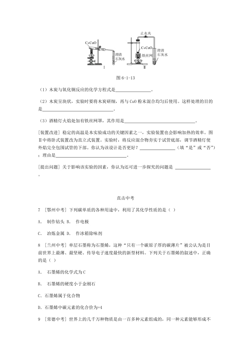 九年级化学上册 第六单元 碳和碳的氧化物 课题1 金刚石、石墨和C60挑战自我试题 （新版）新人教版.doc_第2页