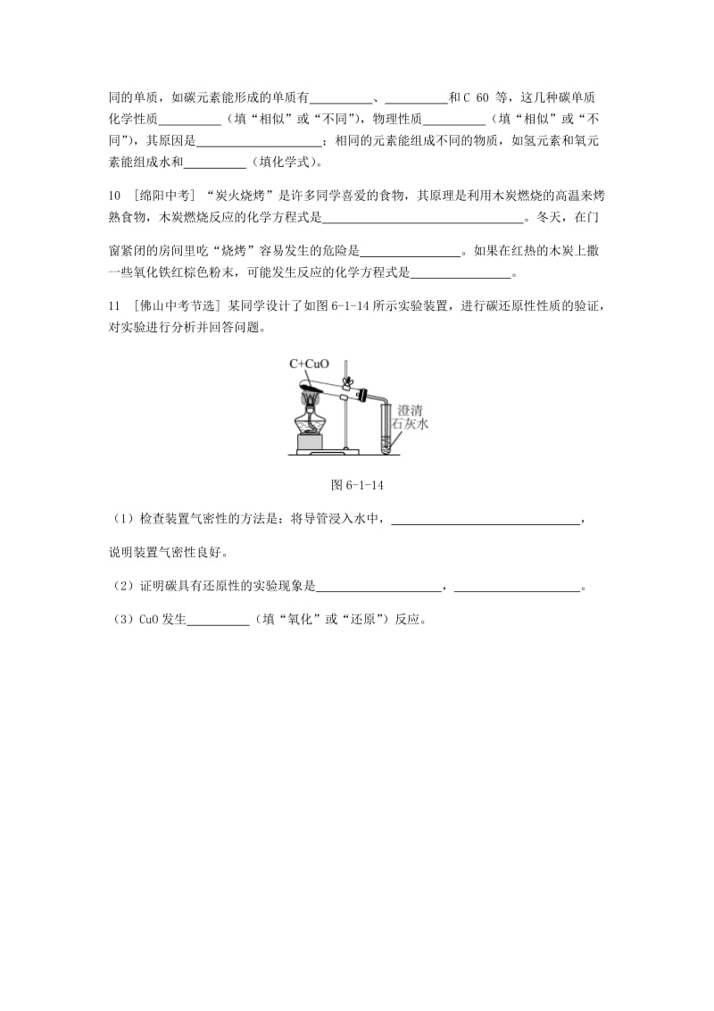 九年级化学上册 第六单元 碳和碳的氧化物 课题1 金刚石、石墨和C60挑战自我试题 （新版）新人教版.doc_第3页