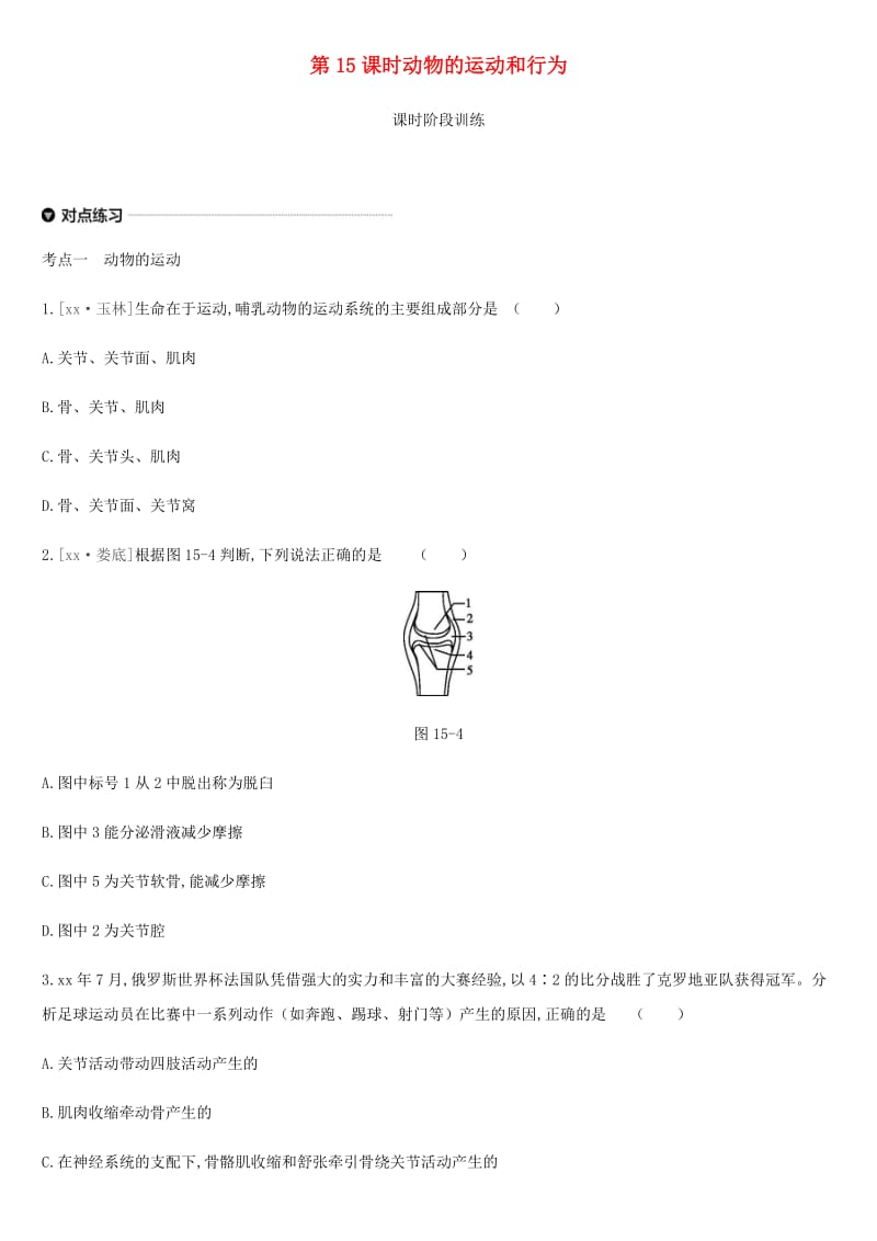 内蒙古包头市2019年中考生物 第五单元 生物圈中的其他生物 第15课时 动物的运动和行为复习练习.doc_第1页