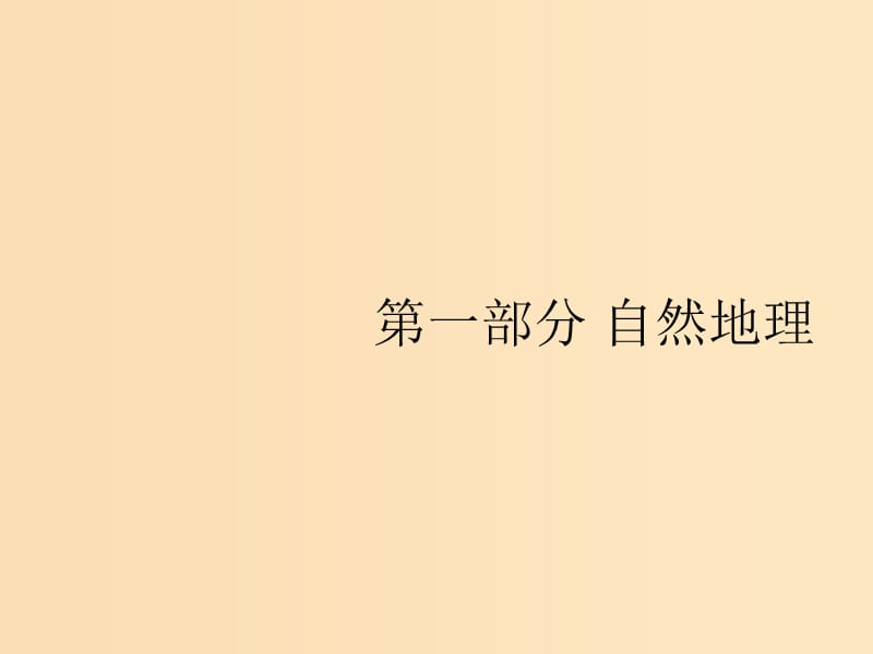 （山東專用）2020版高考地理一輪復(fù)習(xí) 第一章 地球和地圖 1.1 經(jīng)緯網(wǎng)與地圖三要素課件 新人教版.ppt_第1頁