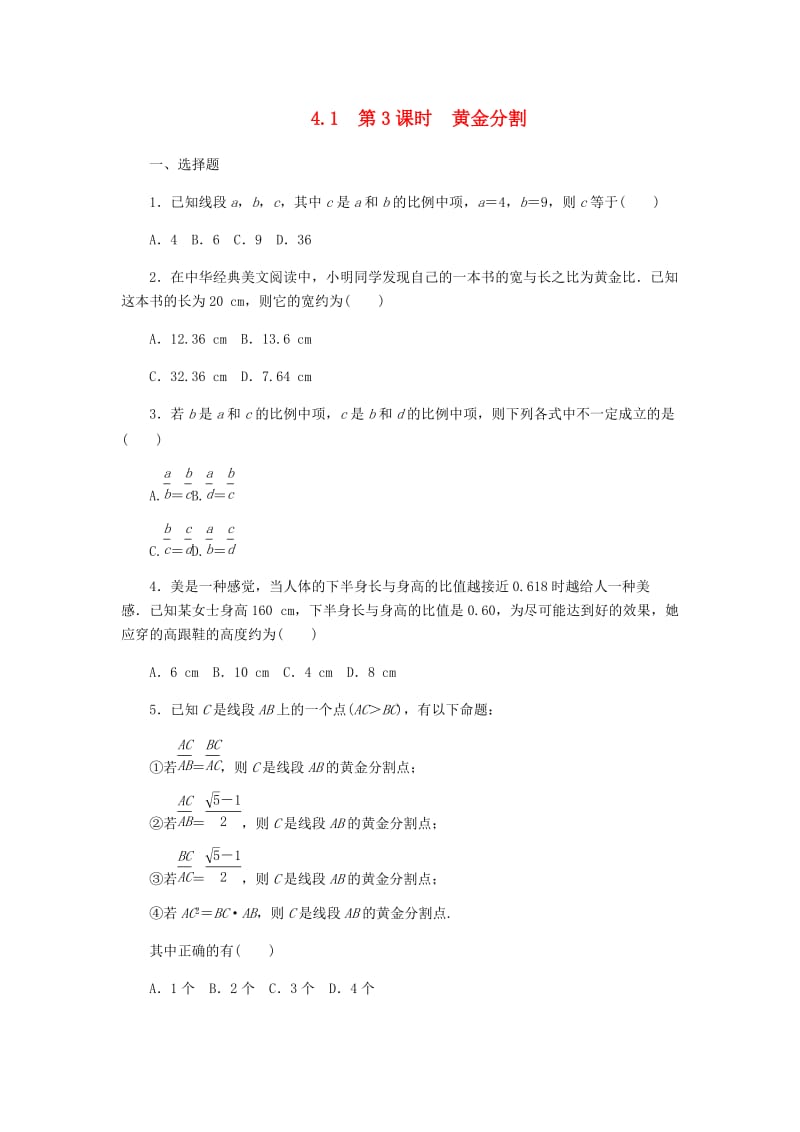 九年级数学上册 第4章 相似三角形 4.1 比例线段 第3课时 黄金分割同步练习 （新版）浙教版.doc_第1页