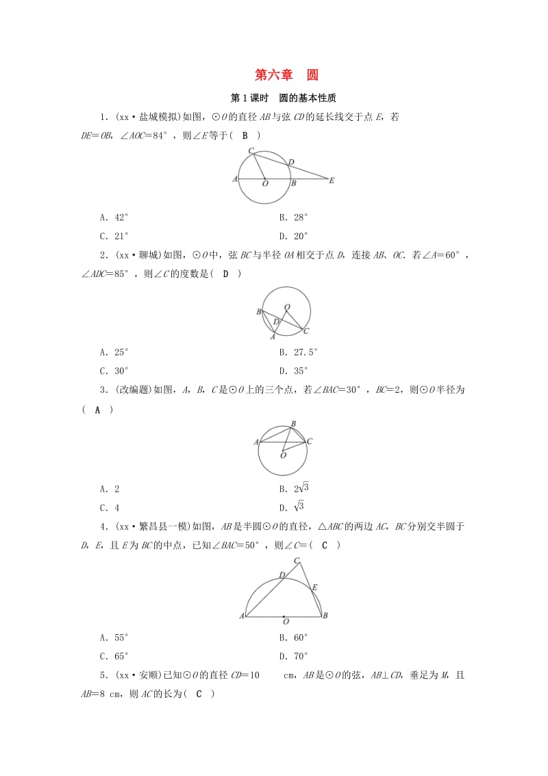 安徽省2019中考数学决胜一轮复习 第6章 圆 第1节 圆的基本性质习题.doc_第1页