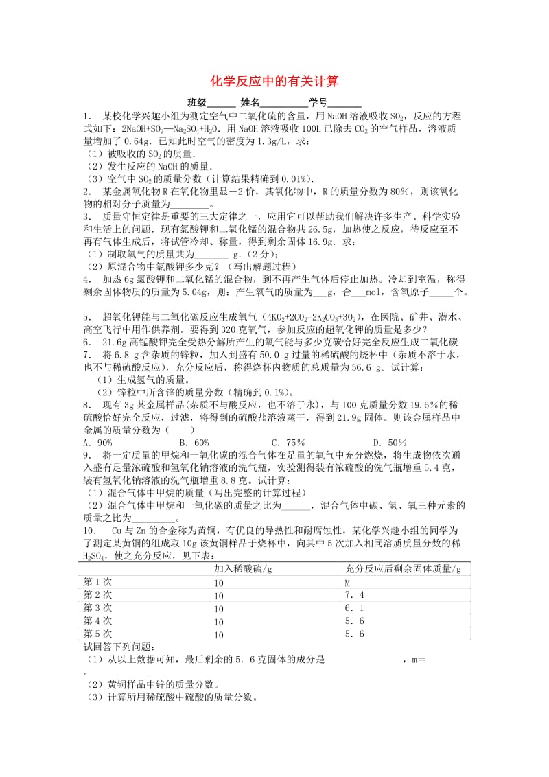 九年级化学上册 第五单元 化学方程式 利用化学方程式的简单计算 化学反应中的有关计算课后微练习3 新人教版.doc_第1页