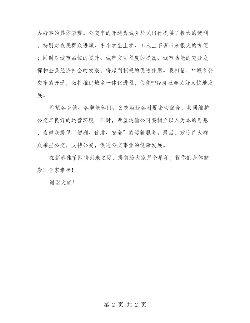 县长在城乡公交车开通仪式致辞.doc_第2页