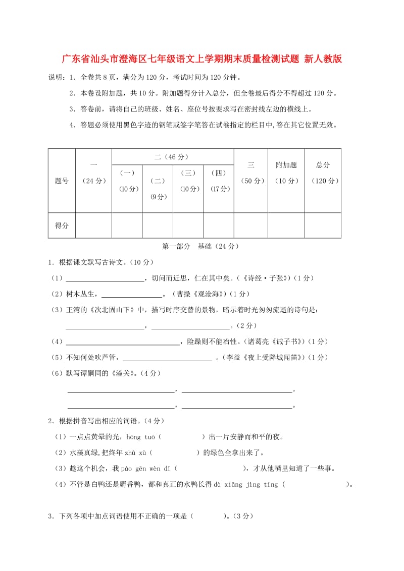 广东省汕头市澄海区七年级语文上学期期末质量检测试题 新人教版.doc_第1页