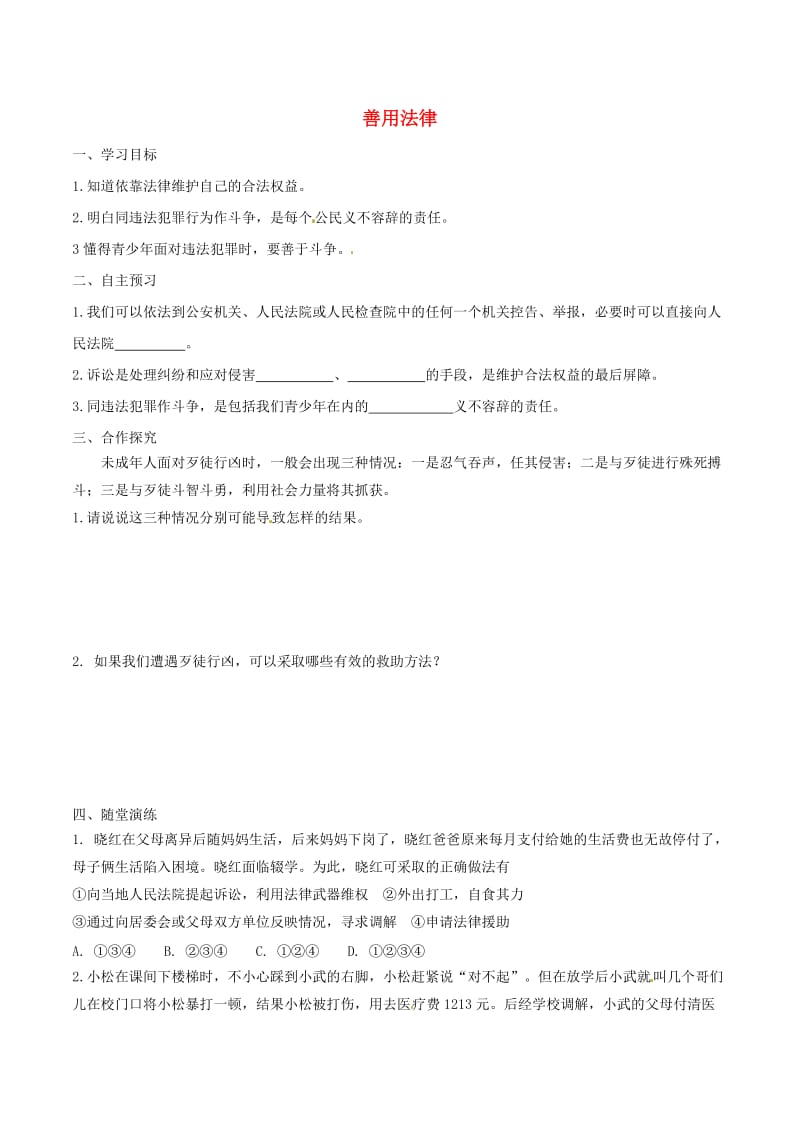 八年级道德与法治上册第二单元遵守社会规则第五课做守法的公民第3框善用法律学案新人教版.doc_第1页