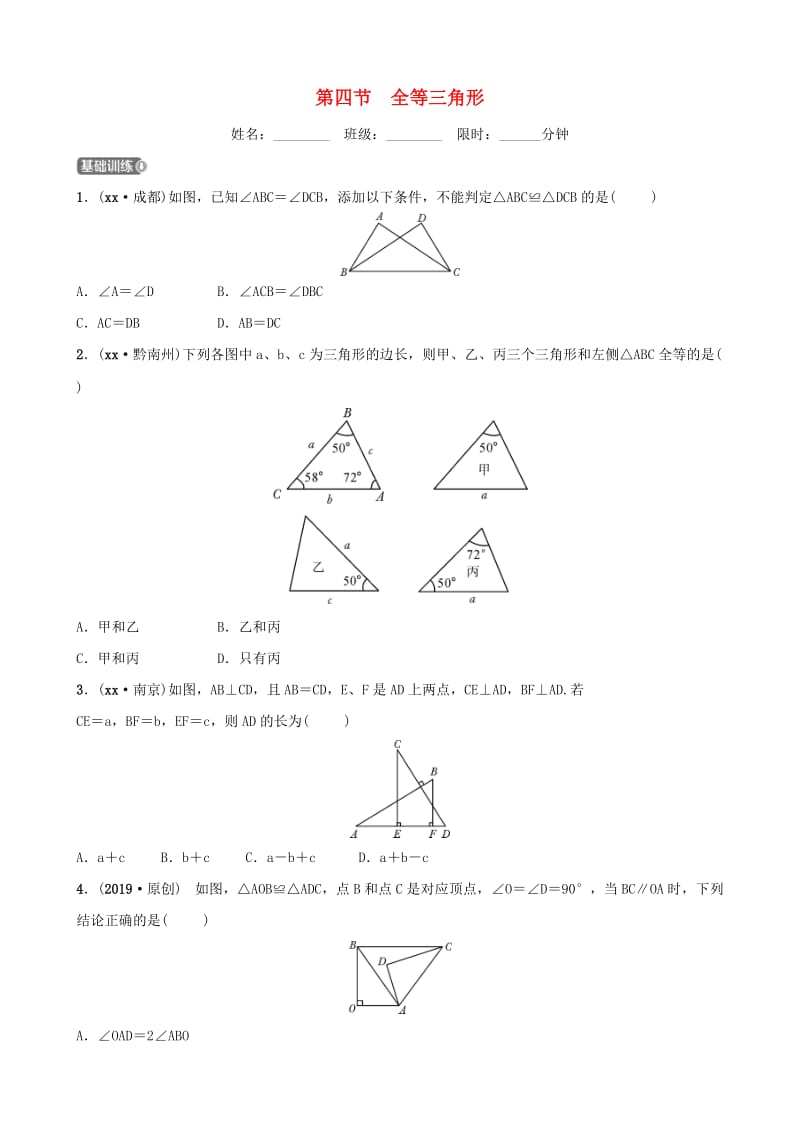 安徽省2019年中考数学总复习第四章三角形第四节全等三角形练习.doc_第1页