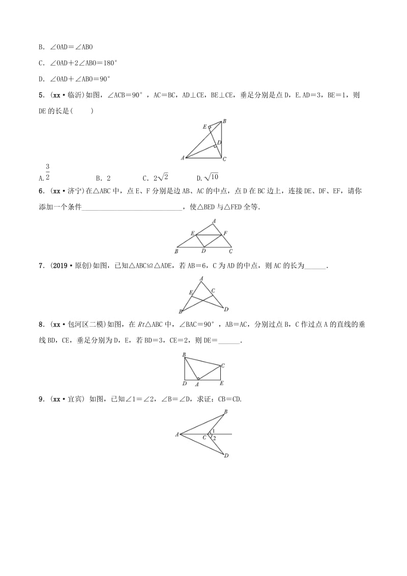 安徽省2019年中考数学总复习第四章三角形第四节全等三角形练习.doc_第2页