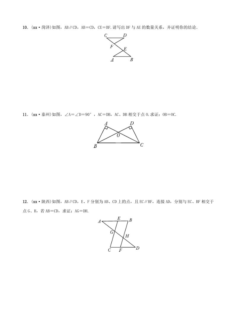 安徽省2019年中考数学总复习第四章三角形第四节全等三角形练习.doc_第3页