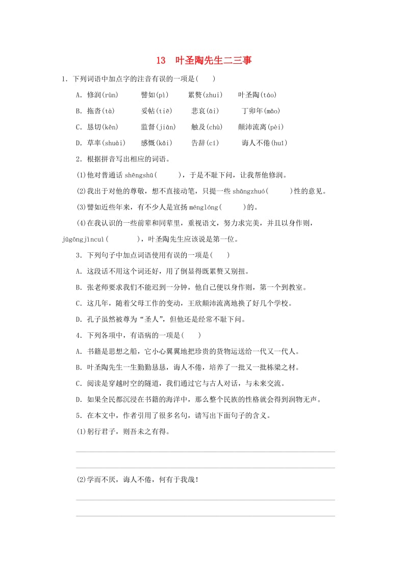 七年级语文下册 第四单元 13《叶圣陶先生二三事》同步练习 新人教版.doc_第1页