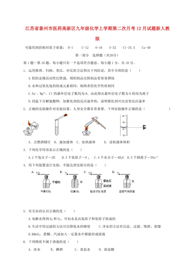 江苏省泰州市医药高新区九年级化学上学期第二次月考12月试题新人教版.doc_第1页