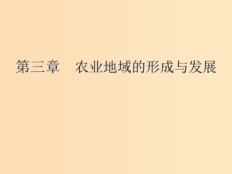 （新课改省份专用）2020版高考地理一轮复习 模块二 人文地理 第三章 农业地域的形成与发展 第一讲 农业区位因素及选择课件.ppt_第1页