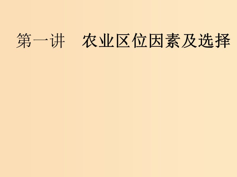 （新课改省份专用）2020版高考地理一轮复习 模块二 人文地理 第三章 农业地域的形成与发展 第一讲 农业区位因素及选择课件.ppt_第2页