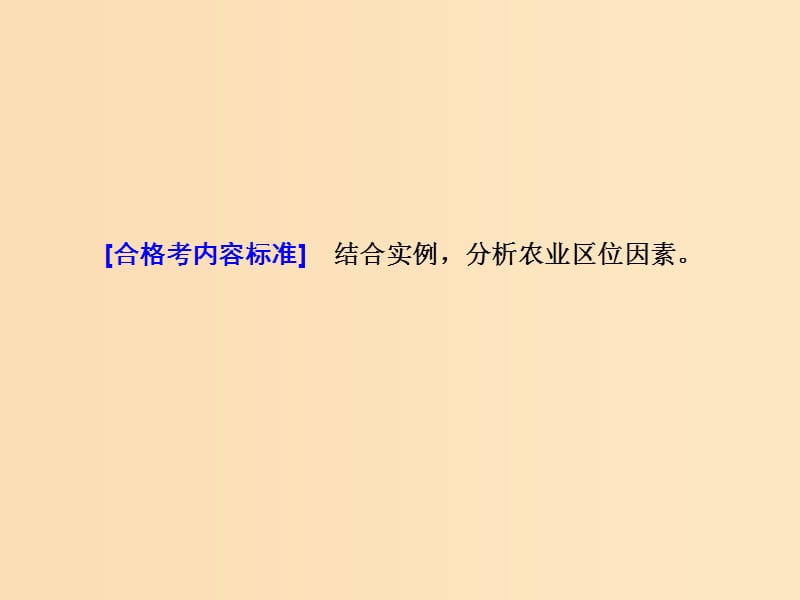 （新课改省份专用）2020版高考地理一轮复习 模块二 人文地理 第三章 农业地域的形成与发展 第一讲 农业区位因素及选择课件.ppt_第3页