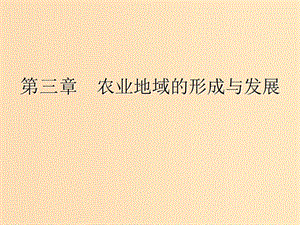 （新課改省份專用）2020版高考地理一輪復習 模塊二 人文地理 第三章 農業(yè)地域的形成與發(fā)展 第一講 農業(yè)區(qū)位因素及選擇課件.ppt