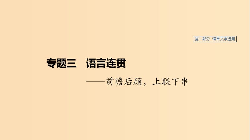 （人教通用版）2020版高考語文新增分大一輪復(fù)習 專題三 語言連貫課件.ppt_第1頁