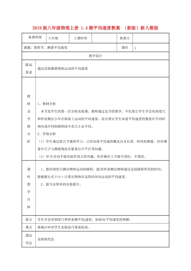 2019版八年级物理上册 1.4测平均速度教案 （新版）新人教版.doc_第1页